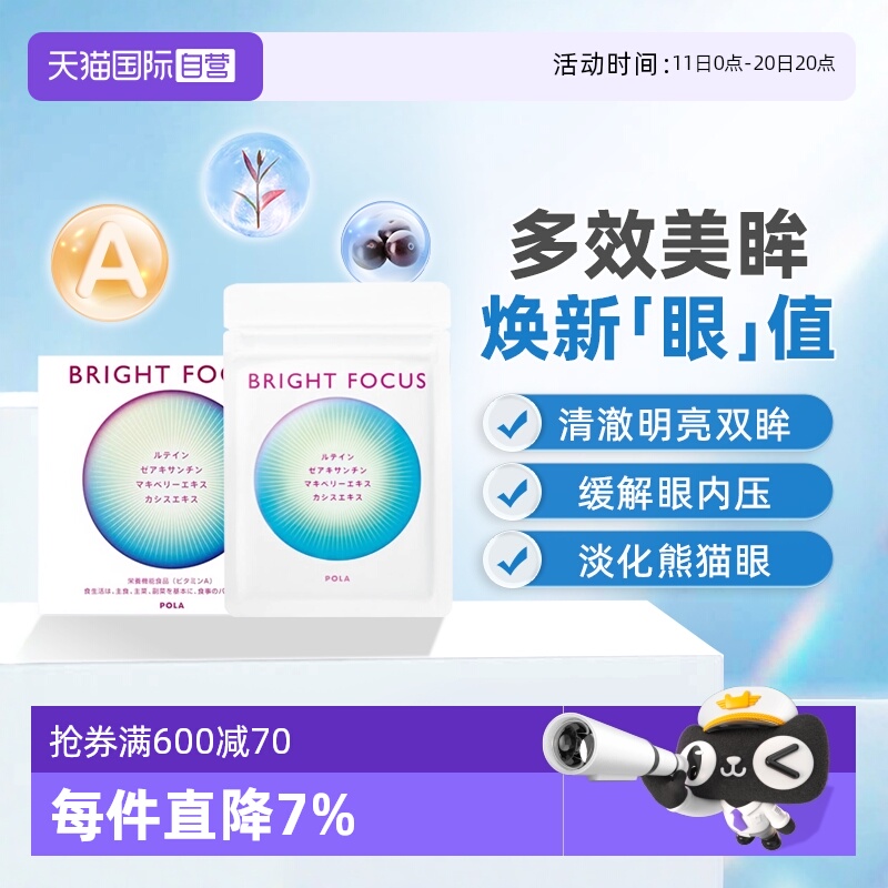 【自营】保税现货直发POLA宝丽明眸护眼丸90粒缓解眼部干涩叶黄素