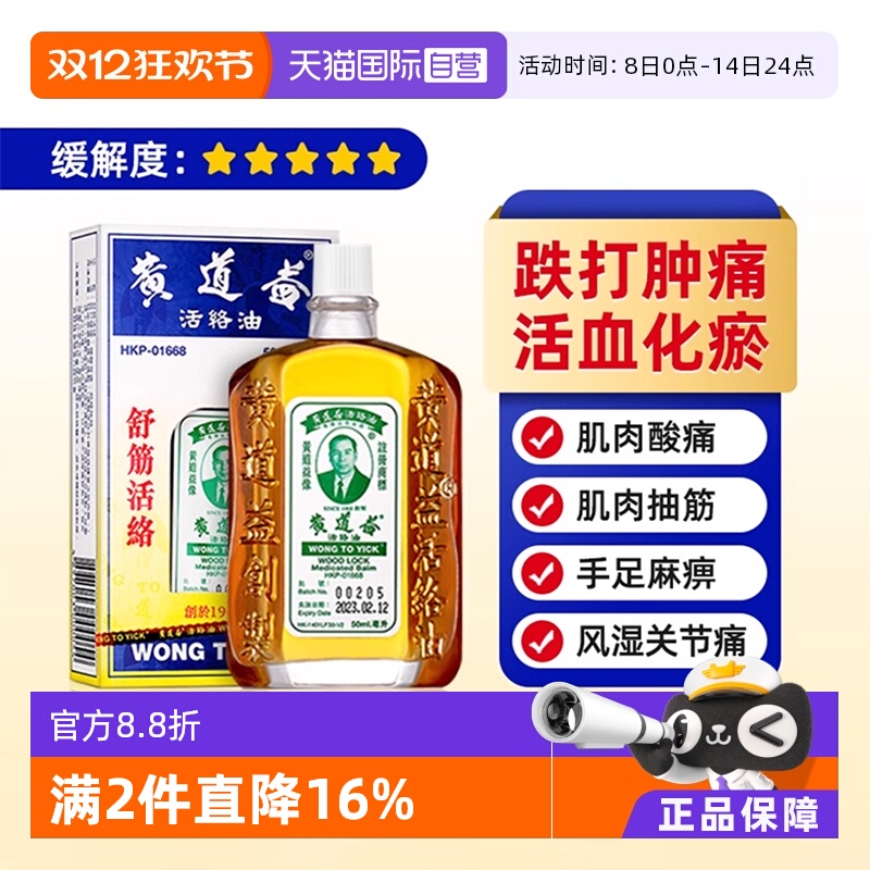 【自营】[详情领优惠]黄道益港版原装活络药油舒经活络跌打油