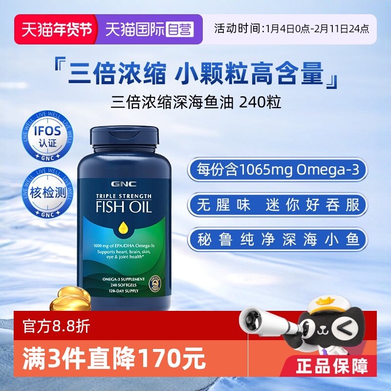 【自营】GNC健安喜三倍深海鱼油omega3软胶囊中老年240小粒食用,保健食品/膳食营养补充食品,鱼油/深海鱼油,淘宝优惠券,粉丝福利购,淘宝优惠卷