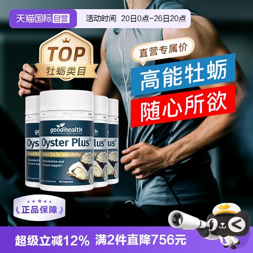 goodhealth牡蛎精华新西兰进口