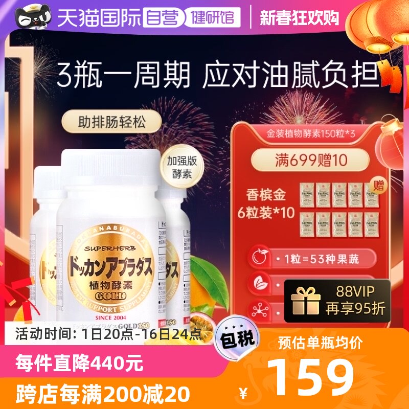 【自营】Herb健康本铺DOKKAN酵素果蔬清肠纤体金装加强版150粒*3