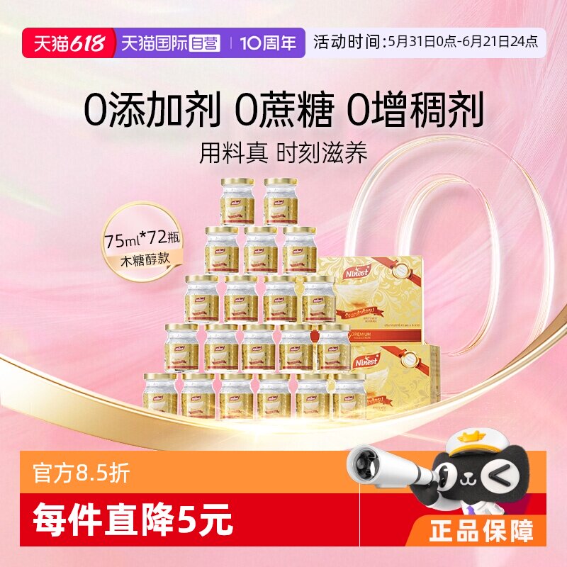 【自营】Ninest南御品进口孕妇即食金丝燕滋补无糖燕窝75ml*72瓶