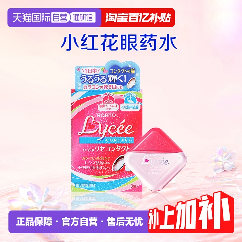 【自营】ROHTO乐敦日本Lycee小红花隐形眼药水8ml 眼睛疲劳