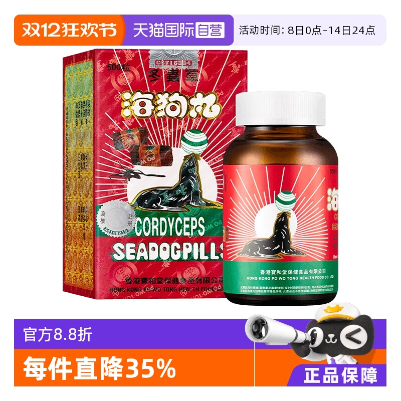 【自营】中国香港宝和堂冬虫草海狗丸500粒地黄呵护肾剂进口