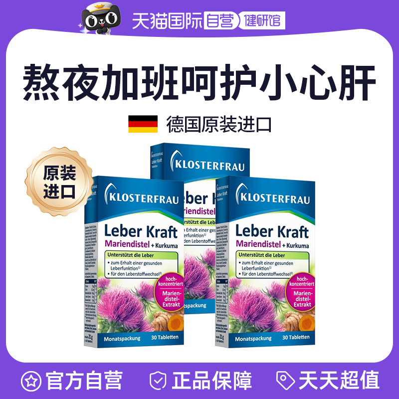 【自营】3盒德国修女Klosterfrau湖远行熬夜护肝片水飞奶草蓟姜黄
