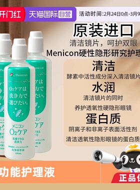 【自营】Menicon美尼康O2Care硬镜隐形眼镜多功能护理液120ml*3