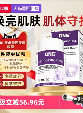 【自营】DNG进口麦角硫因胶囊pqq口服胶原蛋白肽内调焕白调理
