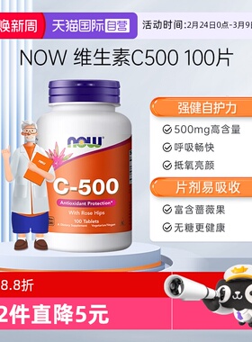 【自营】诺奥维生素C高浓度500mg维他命VC玫瑰果润白进口100片