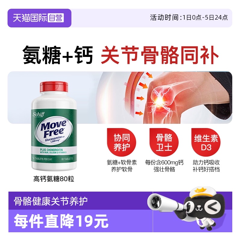 益节MoveFree氨糖+钙一瓶双效