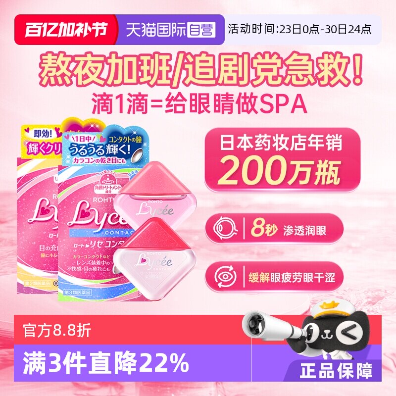 【自营】日本乐敦Lycee小红花隐形眼镜美瞳眼药水滴眼液洗眼进口