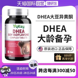 【自营】Yqksy美国正品dhea备孕卵巢功能早衰孕前吃高龄试管备孕