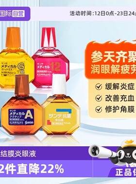【自营】日本进口参天眼药水结膜炎滴眼液眼药水滋润角膜疲劳12ml