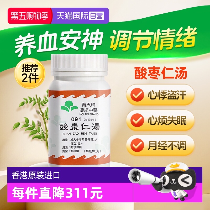 【自营】中国香港海天牌酸枣仁汤中药浓缩颗粒失眠养血草晶华汉方