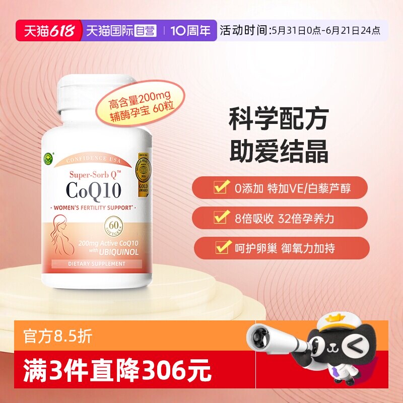 【自营】信心康乐辅酶素q10备孕还原型美国原装进口泛醇辅酶Q10