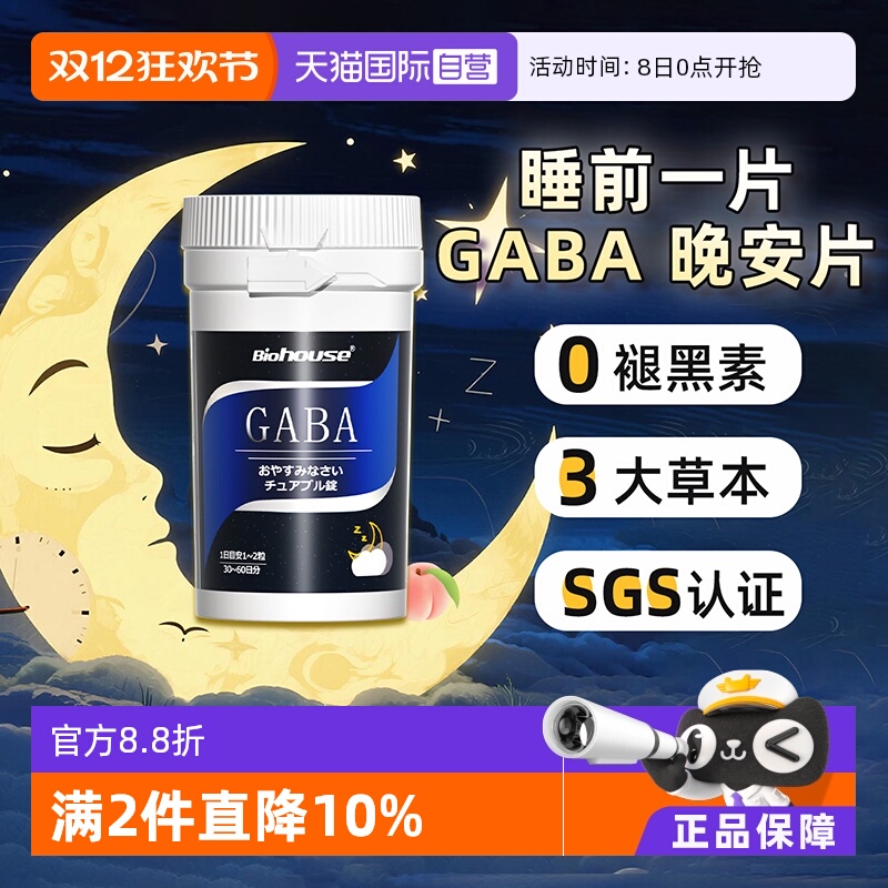 BiohouseGABA睡眠片不含褪黑素