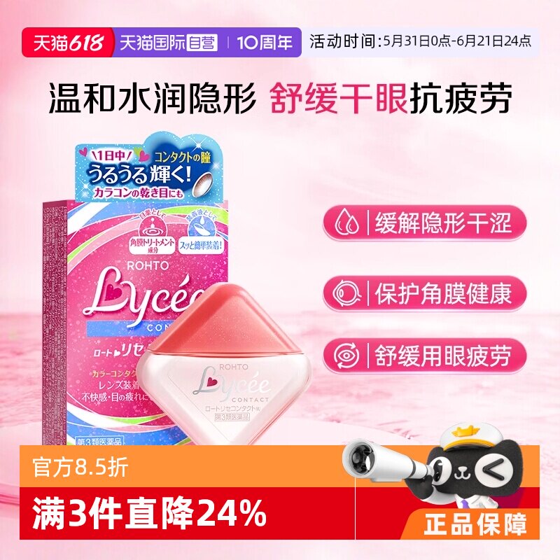 【自营】日本乐敦Lycee小粉花小红花隐形润眼美瞳眼药水滴眼液8ml