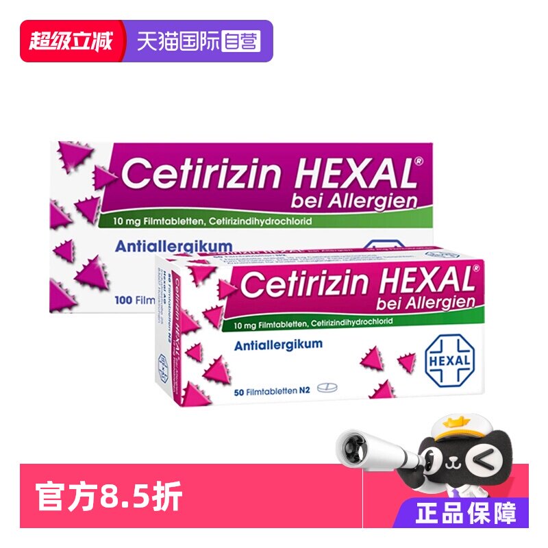 【自营】德国Hexal赫素碘西替利嗪抗过敏片过敏性鼻炎缓解荨麻疹