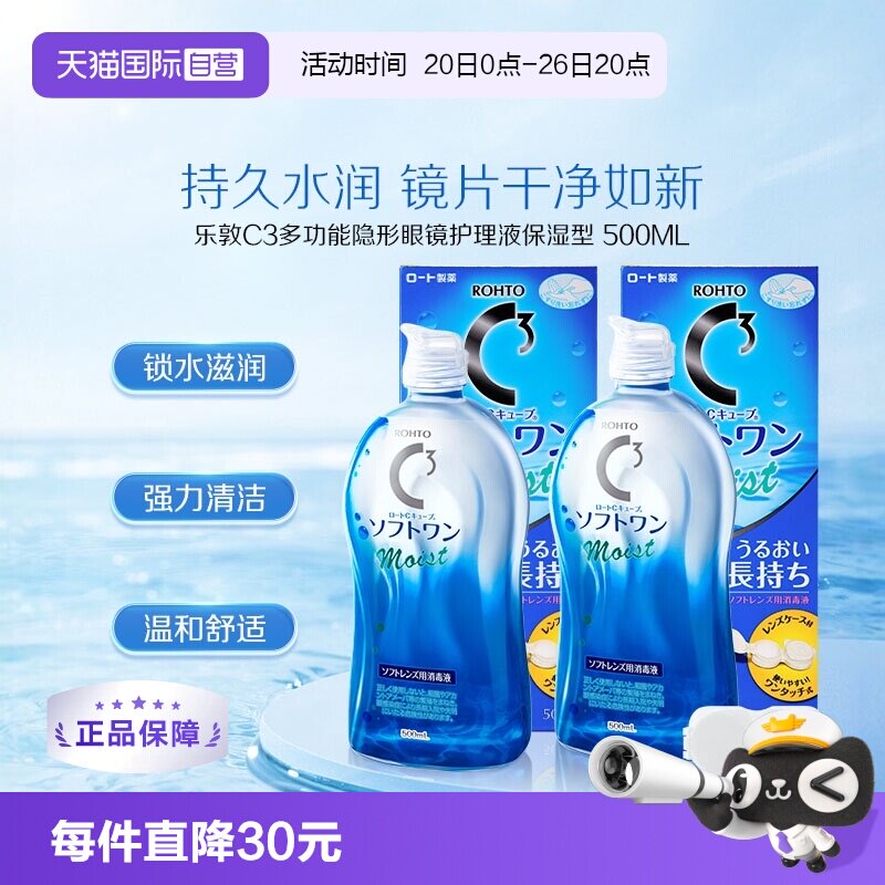 【自营】2瓶装日本ROHTO乐敦C3美瞳隐形眼镜护理液500ml清洁保湿
