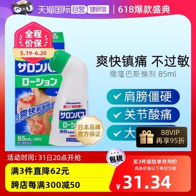 【自营】久光制药撒隆巴斯肩颈关节镇痛消炎淤青红肿涂抹液85ml*2