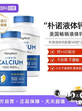 【自营】美国PipingRock朴诺液体钙易吸收维生素碳酸钙VD100粒2瓶