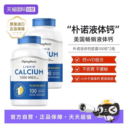 【自营】美国PipingRock朴诺液体钙易吸收维生素碳酸钙VD100粒2瓶