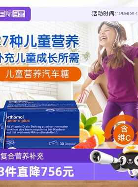 德国Orthomol Immun junior奥适宝儿童复合营养维生素片剂口服