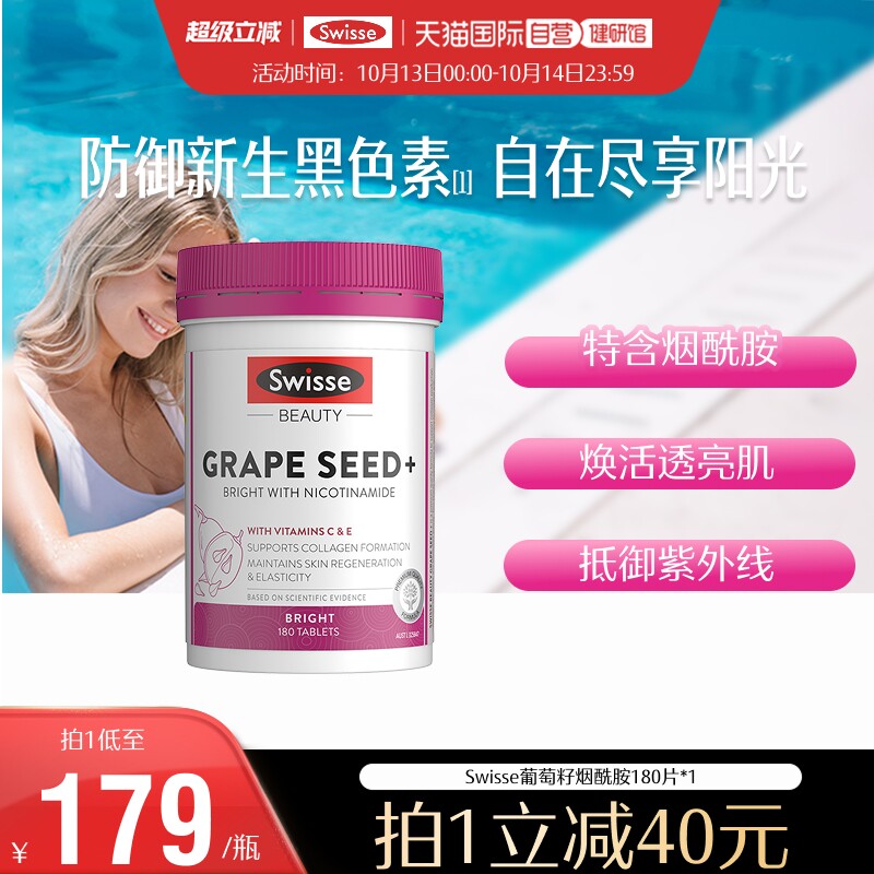 【自营】Swisse斯维诗葡萄籽烟酰胺花青素维生素c抗糖美白丸VCVE