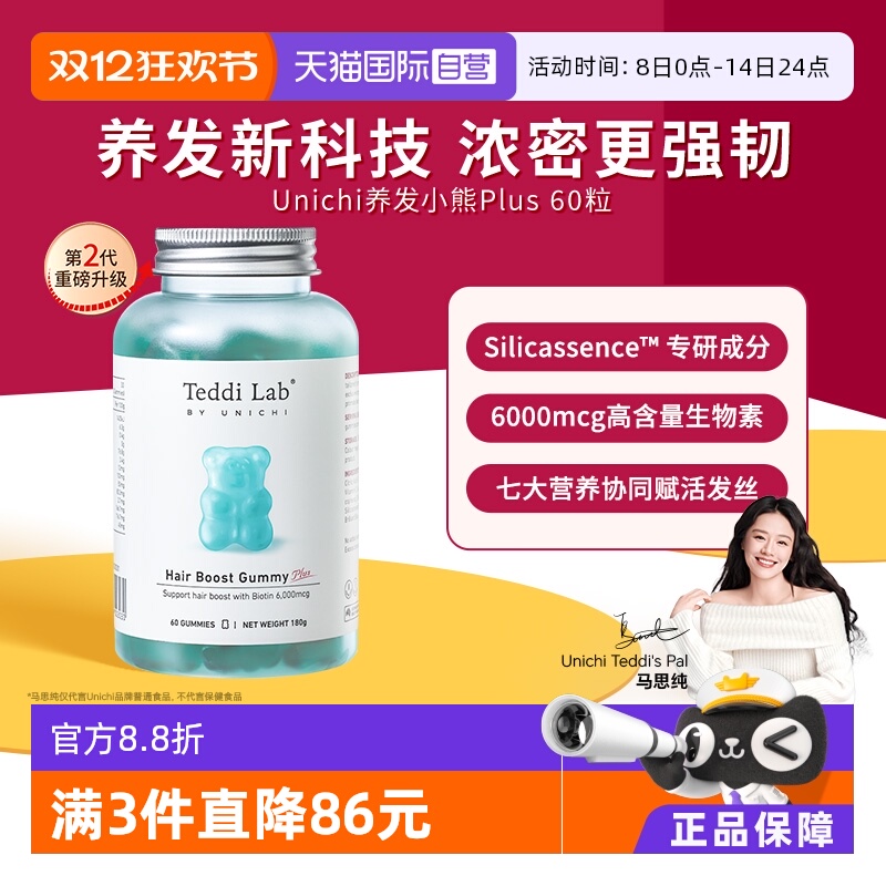 Unichi海盐护发小熊软糖柔亮秀发