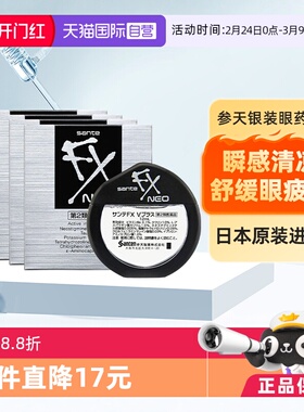 【自营】Santen/参天FX清凉眼药水干涩疲劳润眼滴眼液银装 12ml*4