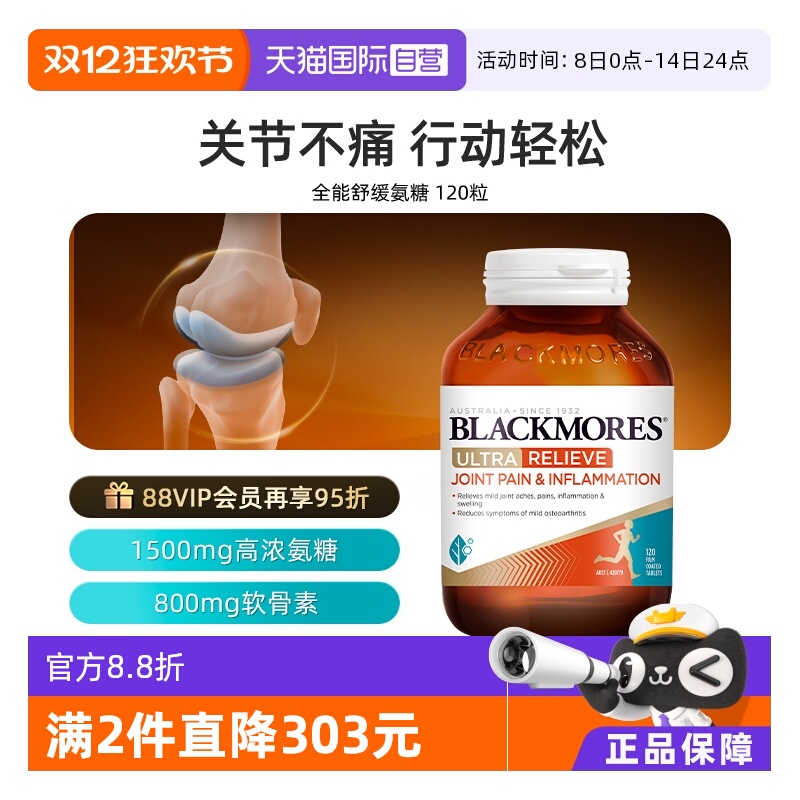 【自营】BLACKMORES澳佳宝全能舒缓氨糖高配版维骨力120片 关节灵
