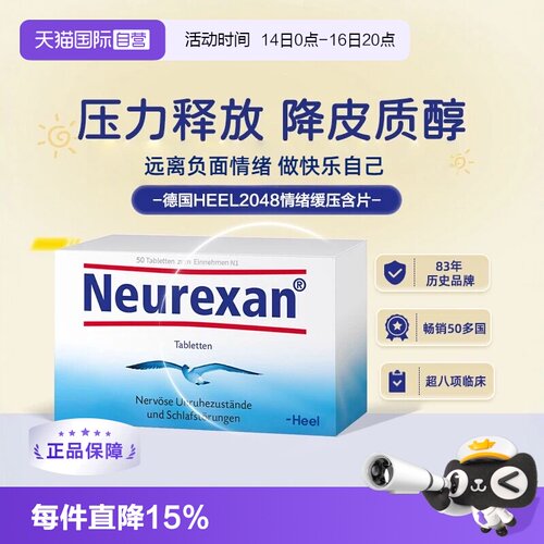 【自营】HEEL希宜乐2048稳定情绪舒缓片neurexan缓解焦虑紧张助眠
