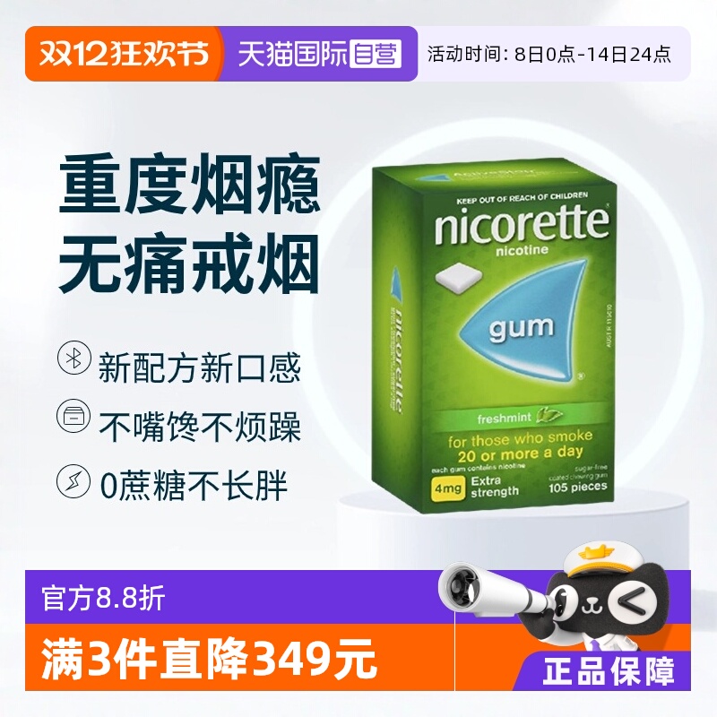 【自营】力克雷Nicorette戒烟口香糖尼古戒烟4mg戒烟药戒烟口香糖