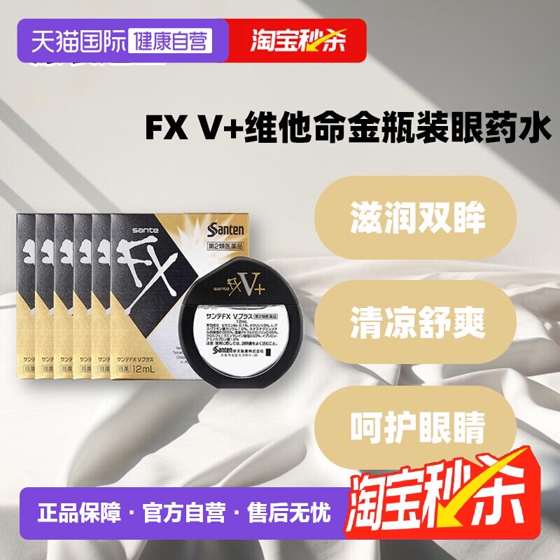 【自营】日本参天FXV+金色装眼药水滴眼液清凉润眼液护眼液12ml*6