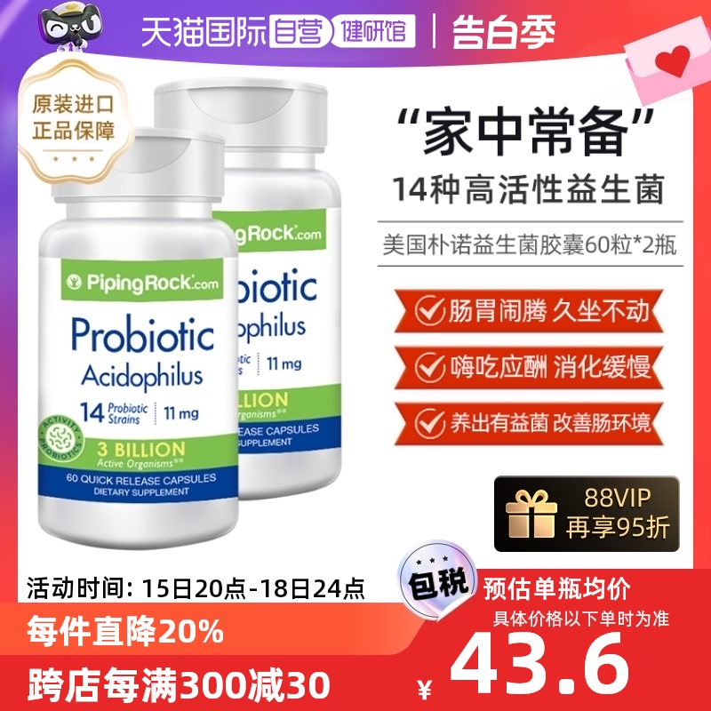 【自营】美国PipingRock朴诺益生菌胶囊乳酸菌活菌株60粒*2瓶装 保健食品/膳食营养补充食品 益生菌 原图主图