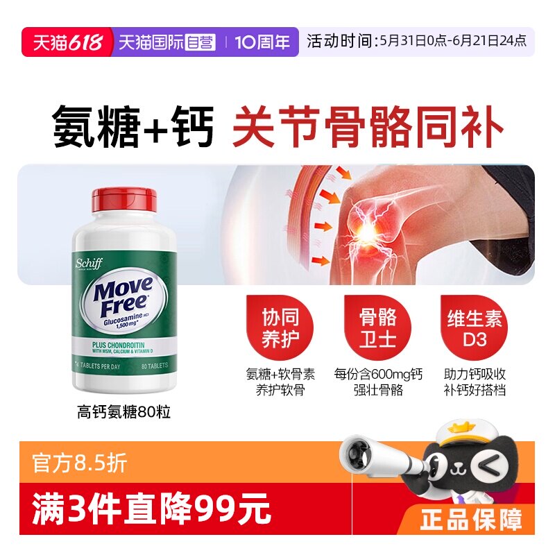 【自营】益节MoveFree五合一氨糖钙护关节加MSM维D高钙氨糖80粒