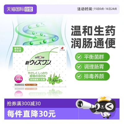 【自营】日本zeria新药withone植物性便秘药清肠颗粒不适84包女性