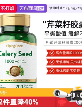 【自营】PipingRock 芹菜籽胶囊 200粒