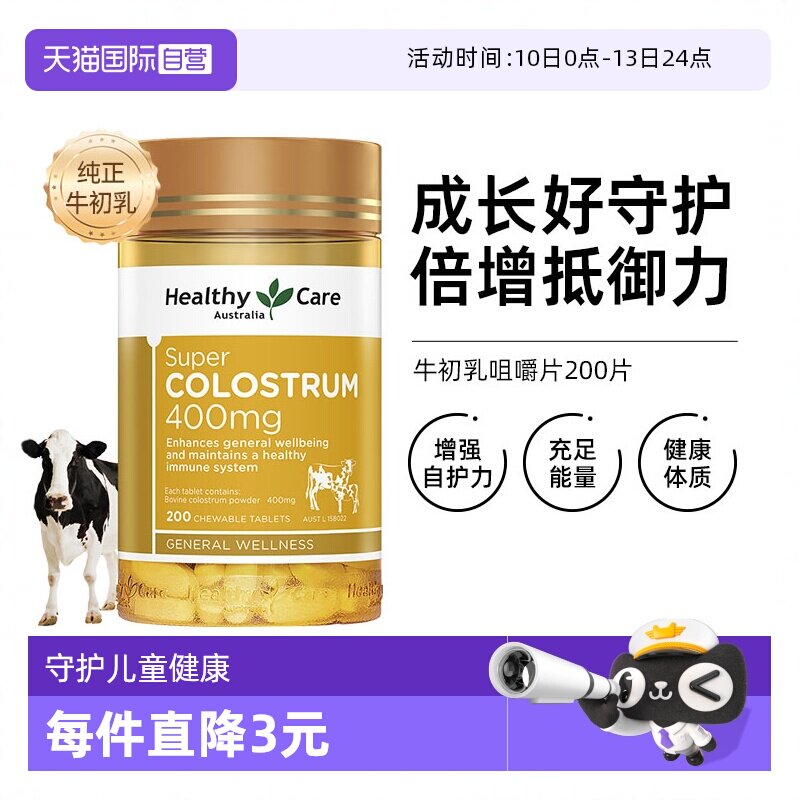 【自营】Healthy Care牛初乳咀嚼片儿童增强抵抗力200粒澳洲进口
