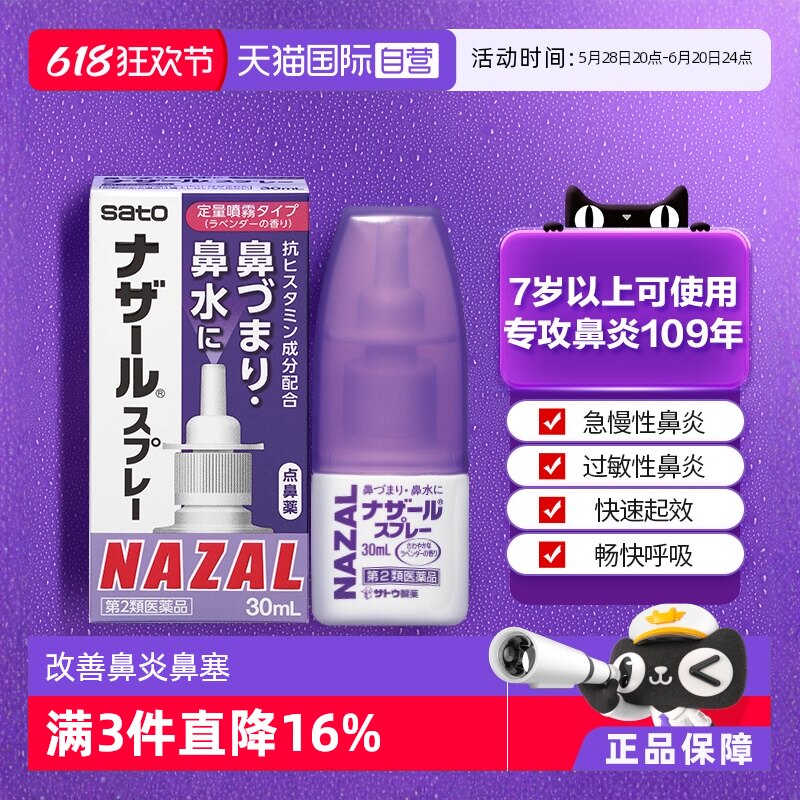 【自营】日本佐藤sato鼻炎鼻喷剂过敏性鼻炎30ml喷雾剂薰衣草味