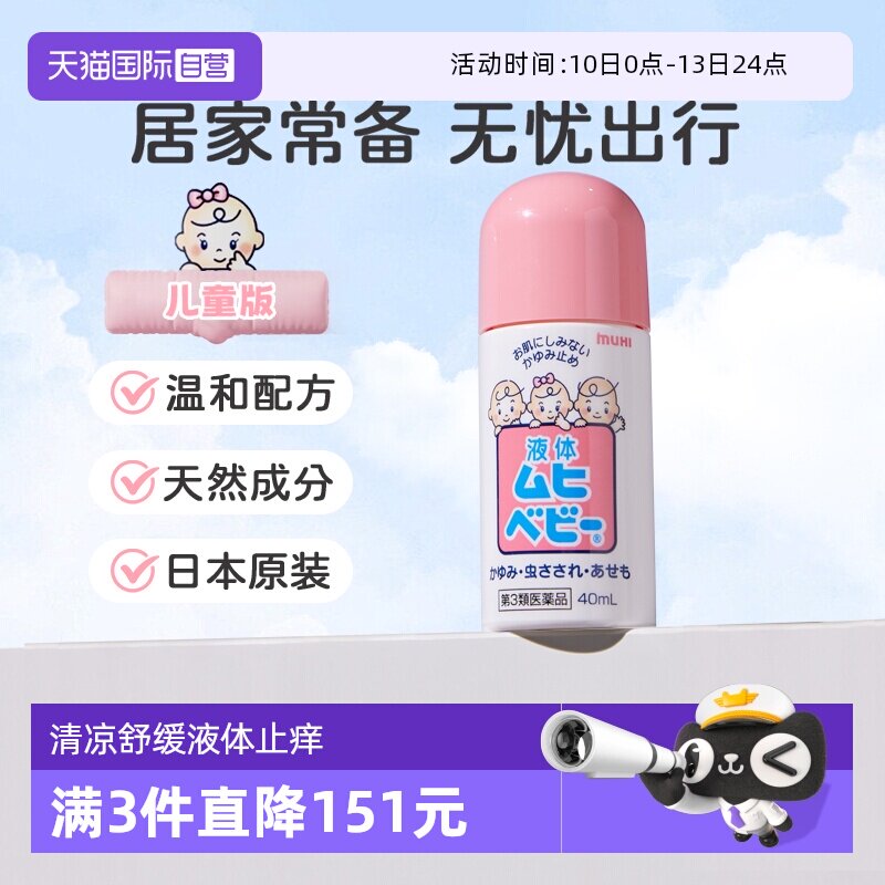 【自营】MUHI池田模范堂无比滴止痒蚊虫叮咬驱蚊消肿儿童款40ml