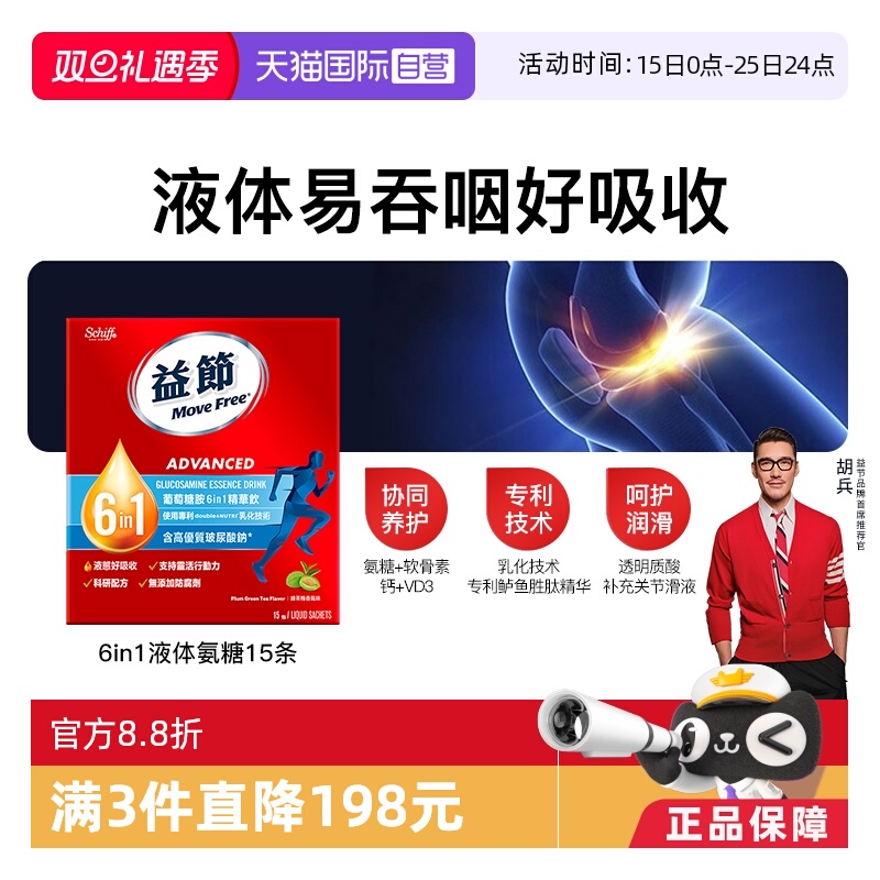 益节MoveFree液体氨糖液态好吸收