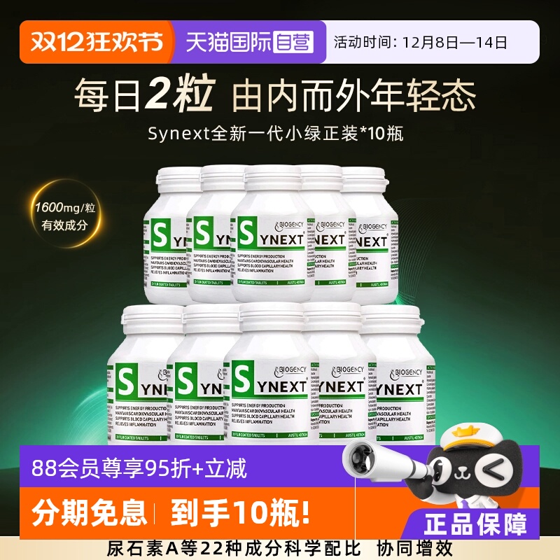 Synext10瓶新一代澳洲小绿