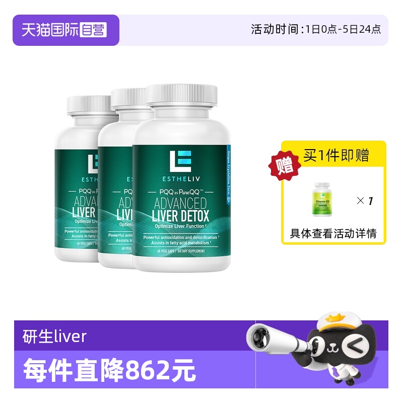 【自营】3瓶装ESTHELIV研生之力PQQ肌醇liver护旰片熬夜解酒60粒