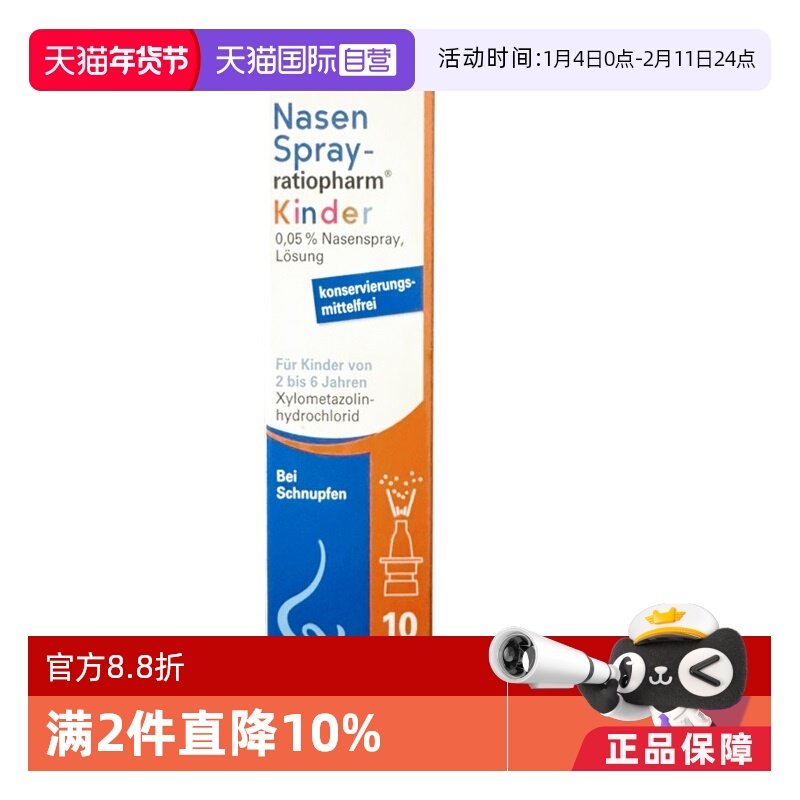【自营】【2瓶】德国ratiopharm儿童过敏性鼻炎喷雾剂鼻塞打喷嚏,OTC药品/国际医药,国际耳鼻喉药品,淘宝优惠券,粉丝福利购,淘宝优惠卷