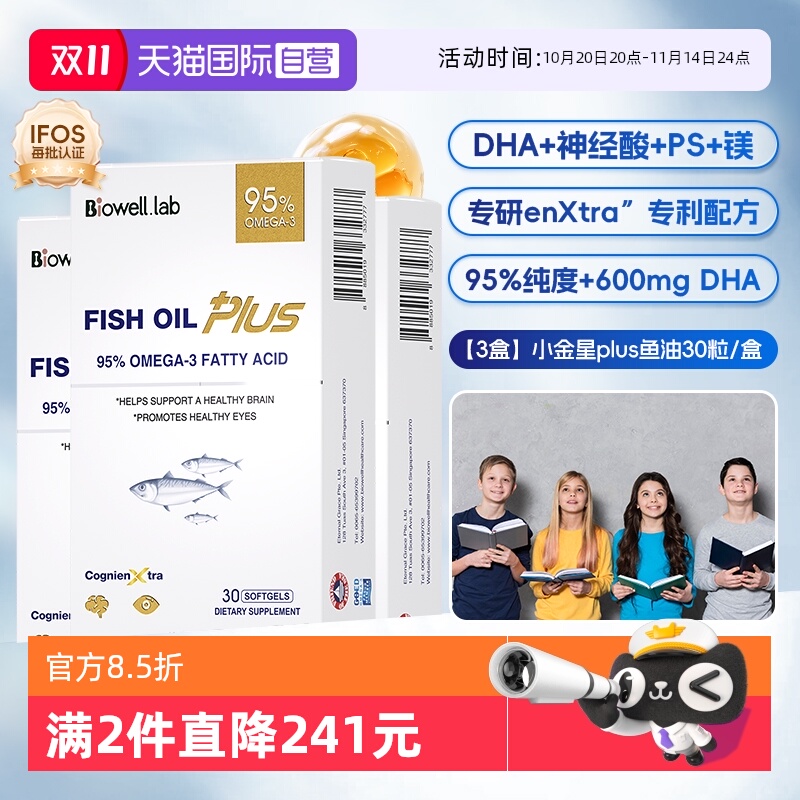 【自营】[3盒]Biowell小金星plus鱼油恩斯曼dha全脑记忆神经酸30