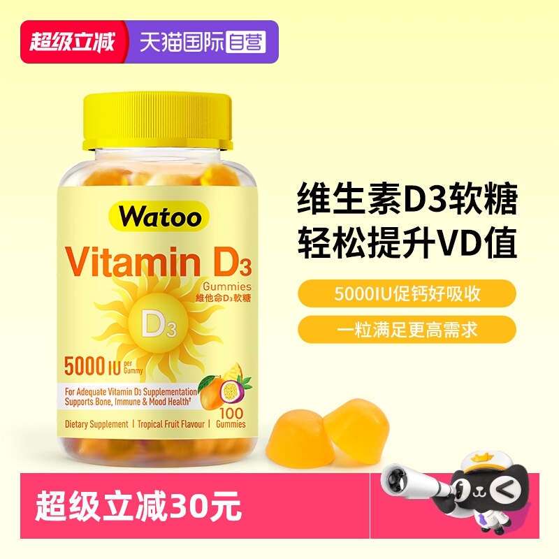 【自营】Watoo5000iu维生素d3软糖成人女vd孕妇维d阳光糖促钙吸收