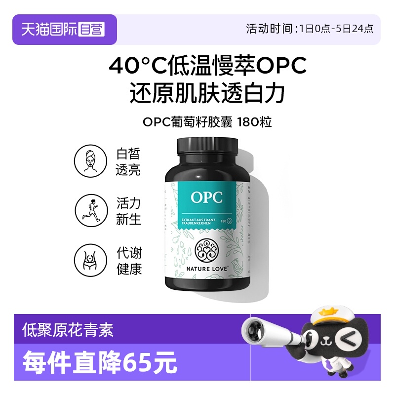 自营opc德国葡萄籽胶囊