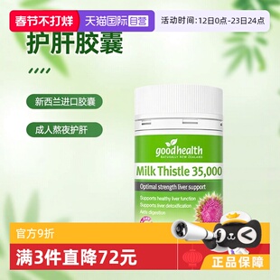 【自营】goodhealth奶蓟草35000mg水飞蓟素肝脏片熬夜净护肝30粒