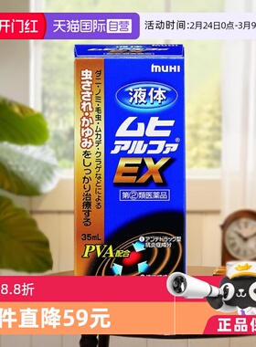 【自营】日本MUHI池田模范堂EX成人无比滴皮炎湿疹止痒 35mL*2