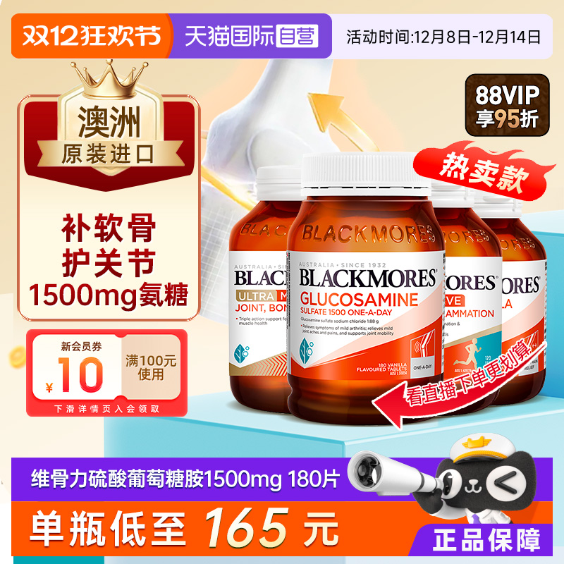 【自营】BLACKMORES澳佳宝维骨力硫酸氨糖180片关节灵宝软骨素